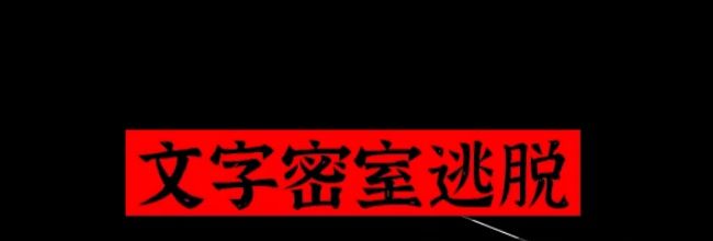 文字密室逃脱关卡模式3攻略