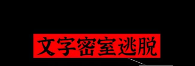 文字密室逃脱关卡模式7攻略