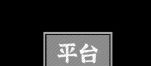 文字密室逃脱：主题模式“坠落”图文攻略