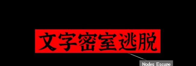 文字密室逃脱:主题模式“坠落”图文攻略