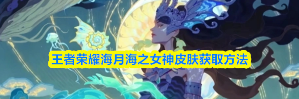王者荣耀海月海之女神皮肤获取方法