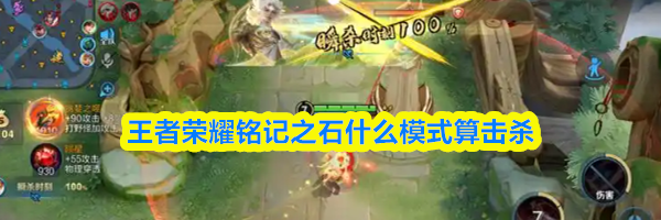 王者荣耀铭记之石什么模式算击杀