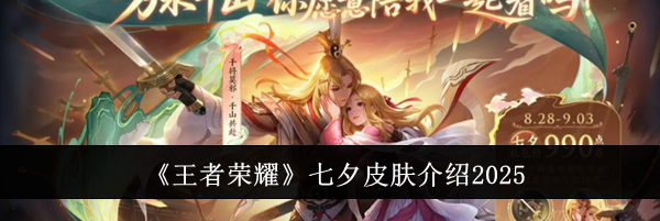 《王者荣耀》七夕皮肤介绍2025