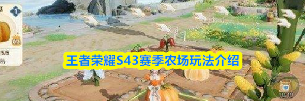 王者荣耀S43赛季农场玩法介绍