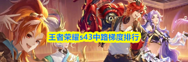 王者荣耀s43中路梯度排行
