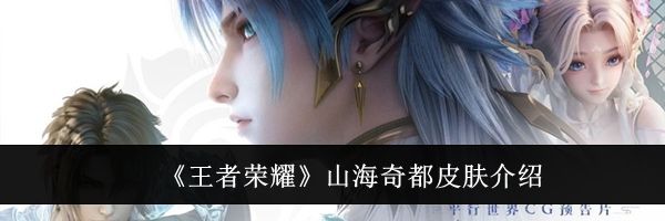 《王者荣耀》山海奇都皮肤介绍