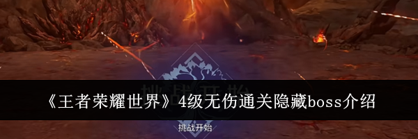 《王者荣耀世界》4级无伤通关隐藏boss介绍