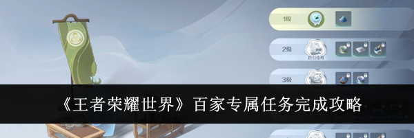 《王者荣耀世界》百家专属任务完成攻略