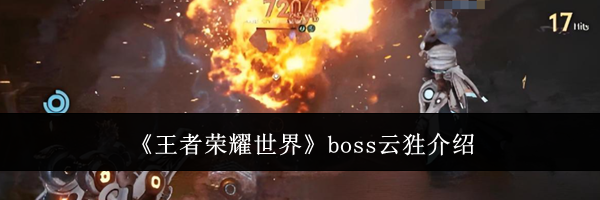 《王者荣耀世界》boss云狌介绍