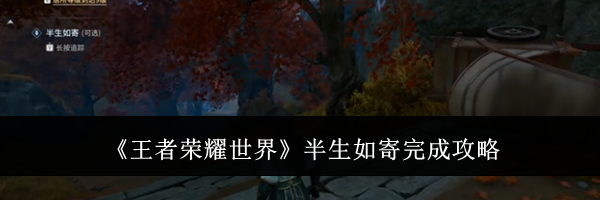 《王者荣耀世界》半生如寄完成攻略
