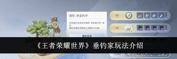 《王者荣耀世界》垂钓家玩法介绍