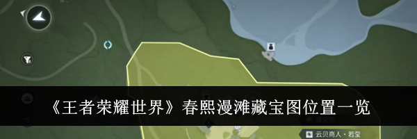 《王者荣耀世界》春熙漫滩藏宝图位置一览
