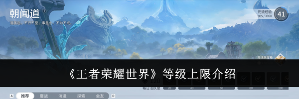 《王者荣耀世界》等级上限介绍