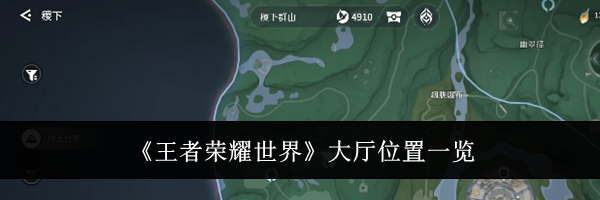 《王者荣耀世界》大厅位置一览
