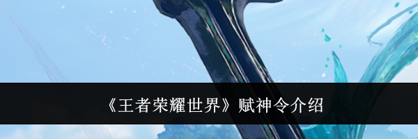《王者荣耀世界》赋神令介绍