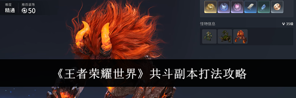 《王者荣耀世界》共斗副本打法攻略