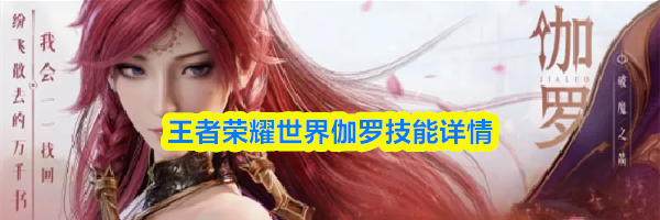 王者荣耀世界伽罗技能详情