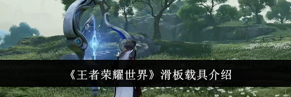 《王者荣耀世界》滑板载具介绍
