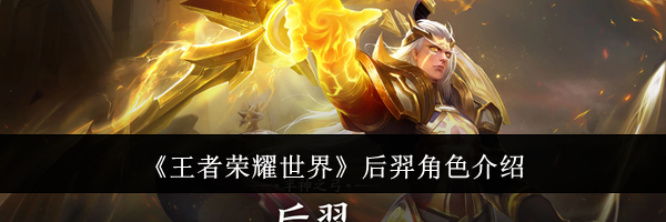 《王者荣耀世界》后羿角色介绍