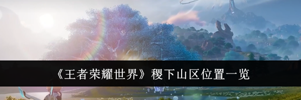 《王者荣耀世界》稷下山区位置一览
