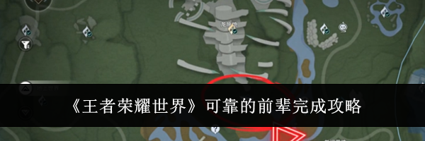 《王者荣耀世界》可靠的前辈完成攻略