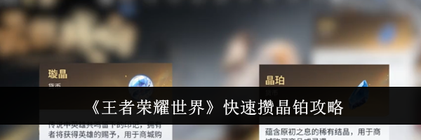 《王者荣耀世界》快速攒晶铂攻略