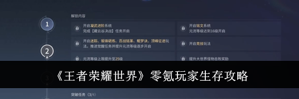 《王者荣耀世界》零氪玩家生存攻略