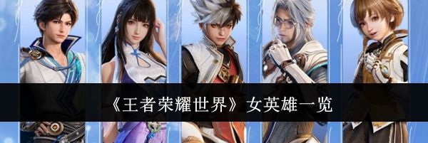 《王者荣耀世界》女英雄一览