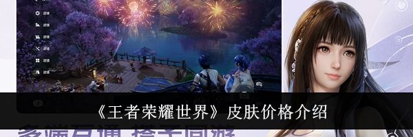 《王者荣耀世界》皮肤价格介绍