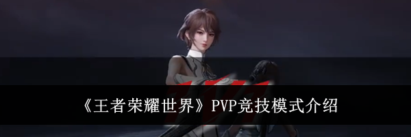 《王者荣耀世界》PVP竞技模式介绍