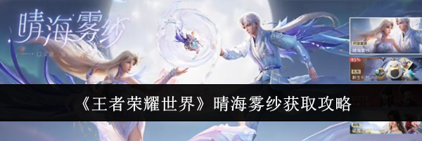 《王者荣耀世界》晴海雾纱获取攻略
