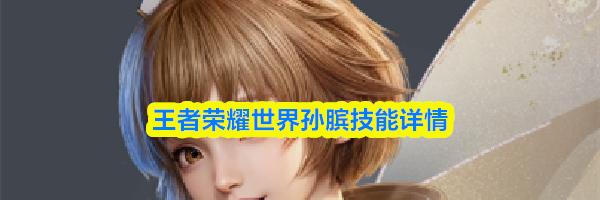 王者荣耀世界孙膑技能详情