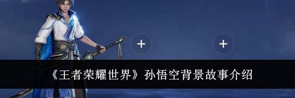 《王者荣耀世界》孙悟空背景故事介绍