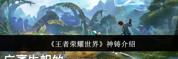 《王者荣耀世界》神铸介绍