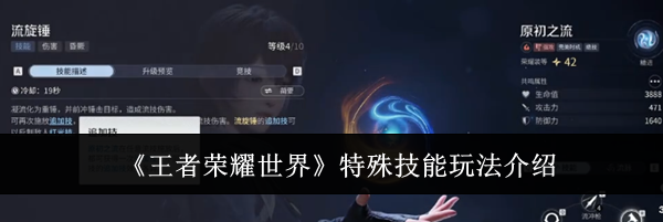《王者荣耀世界》特殊技能玩法介绍
