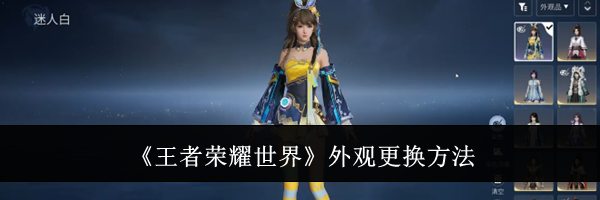 《王者荣耀世界》外观更换方法