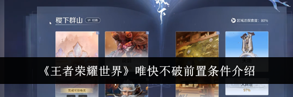 《王者荣耀世界》唯快不破前置条件介绍
