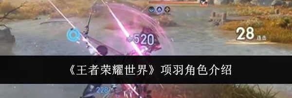 《王者荣耀世界》项羽角色介绍