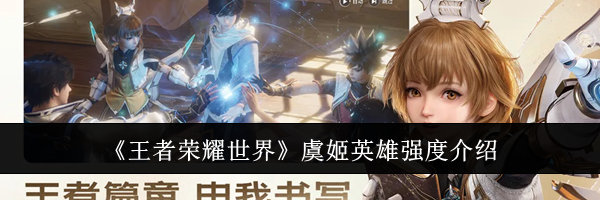 《王者荣耀世界》虞姬英雄强度介绍
