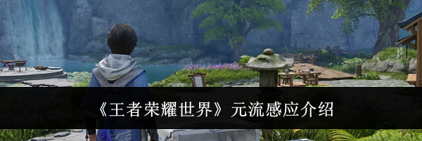 《王者荣耀世界》元流感应介绍