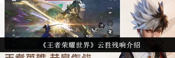 《王者荣耀世界》云狌残响介绍