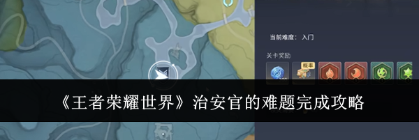 《王者荣耀世界》治安官的难题完成攻略