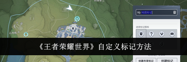 《王者荣耀世界》自定义标记方法