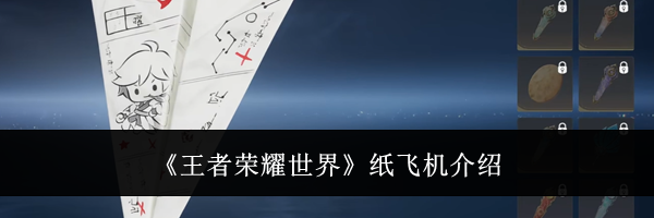 《王者荣耀世界》纸飞机介绍