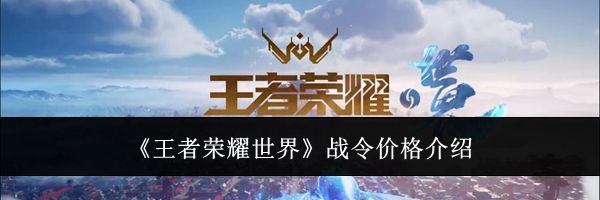 《王者荣耀世界》战令价格介绍