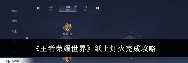 《王者荣耀世界》纸上灯火完成攻略