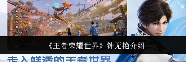 《王者荣耀世界》钟无艳介绍