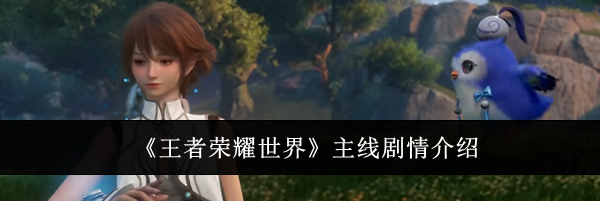 《王者荣耀世界》主线剧情介绍