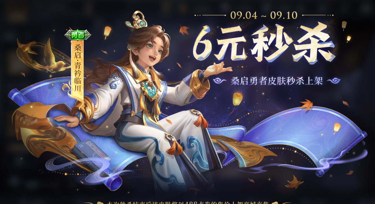 《王者荣耀》桑启-青衿临川皮肤秒杀价