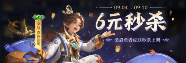 《王者荣耀》桑启-青衿临川皮肤秒杀价
